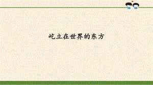 五年级下册道德与法治屹立在世界的东方人教部编版课件.pptx