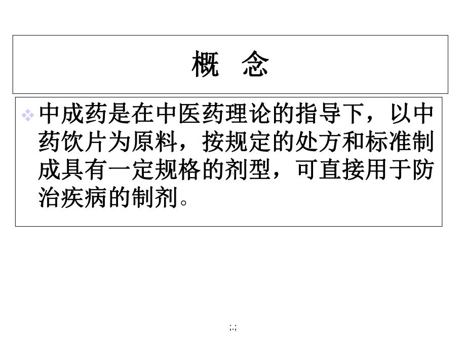 中成药临床应用指导原则《精选》课件.ppt_第2页