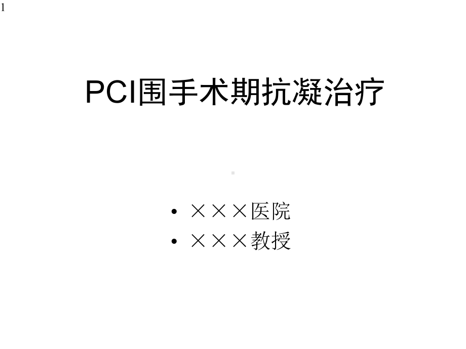 pci围手术期抗凝治疗课件.pptx_第1页