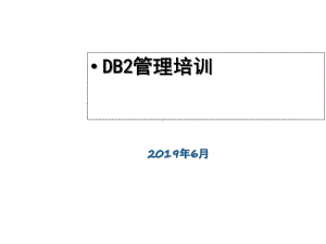 db2基础操作手册课件.ppt