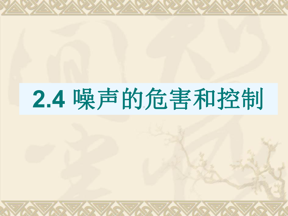 人教版八年级物理上册24噪声的危害和控制课件.ppt_第2页