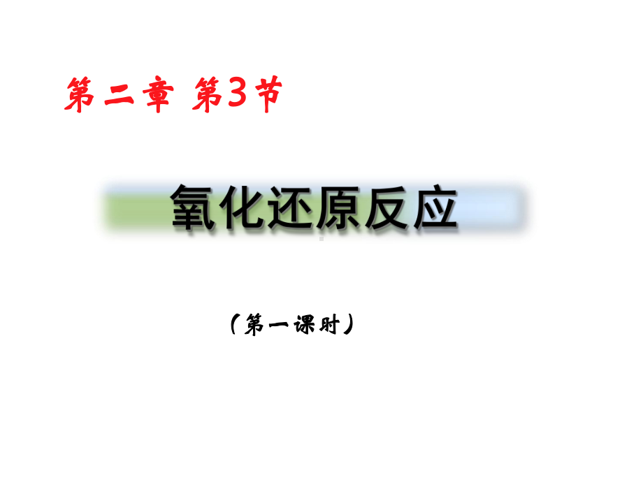 《氧化还原反应》实用人教课件.ppt_第1页