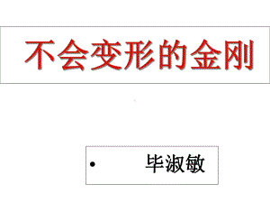 不会变形的金刚课件.ppt