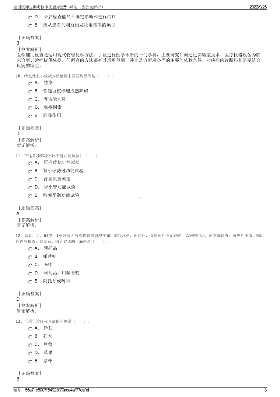 全国医师定期考核中医题库近5年精选（含答案解析）.pdf_第3页