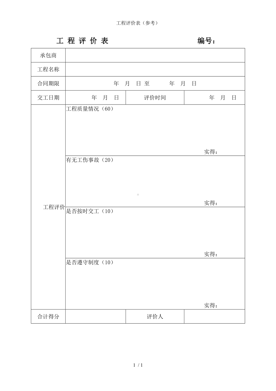 工程评价表（参考）参考模板范本.doc_第1页