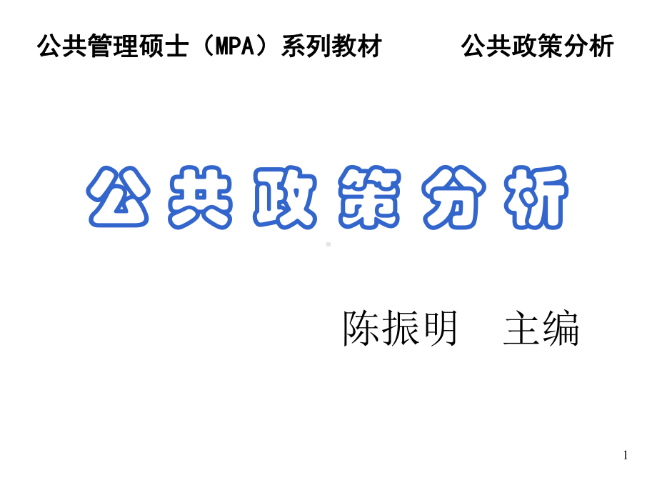 《公共政策分析》第2章政策系统：政策与政策系统课件.ppt_第1页