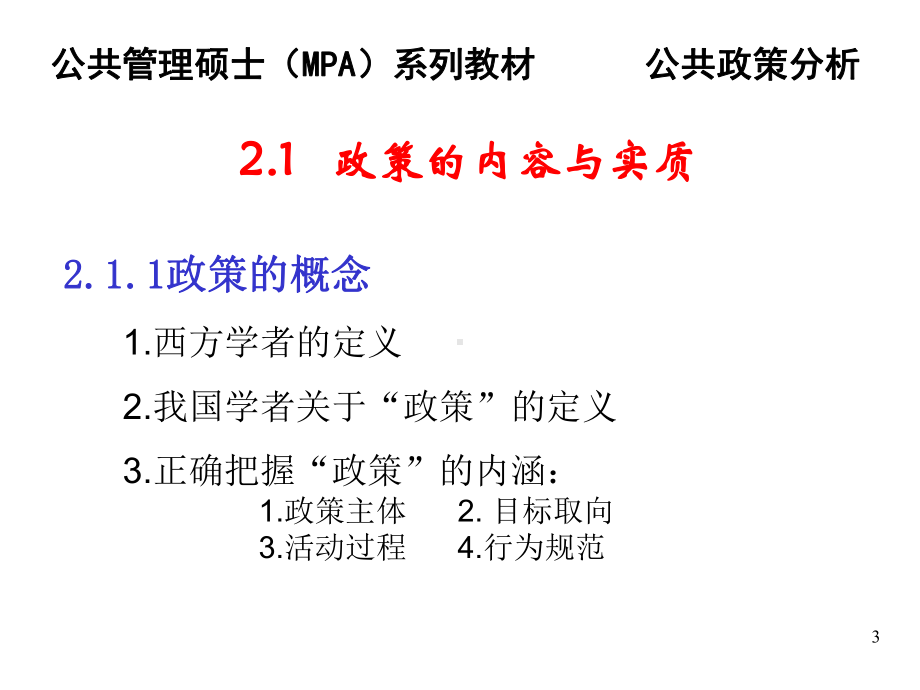 《公共政策分析》第2章政策系统：政策与政策系统课件.ppt_第3页