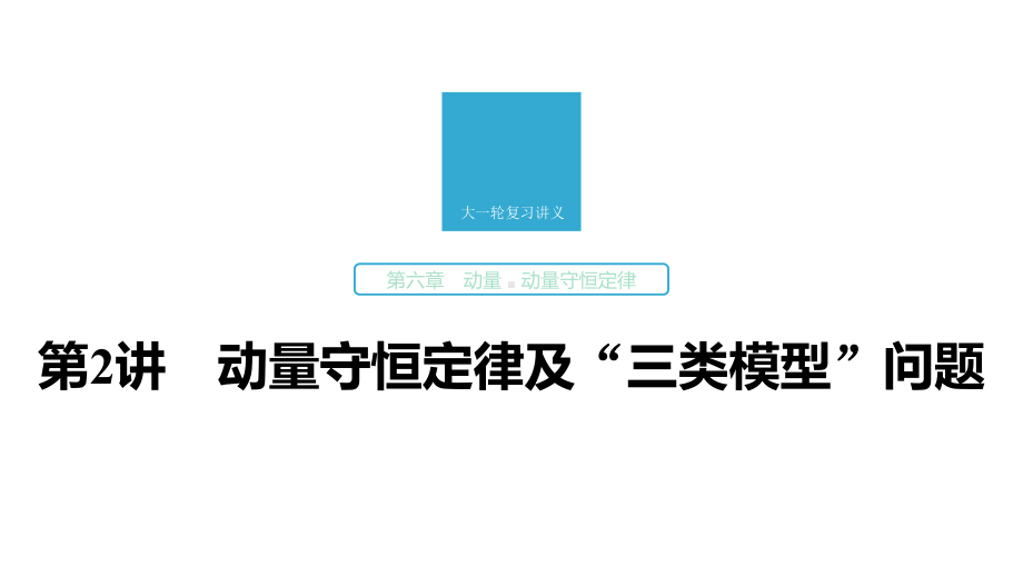 2020版大一轮复习：第6章第2讲动量守恒定律及“三类模型”问题课件.pptx_第1页