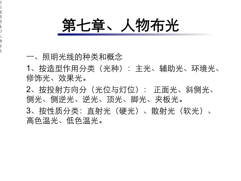 《影视照明技术》人物布光课件.ppt_第1页