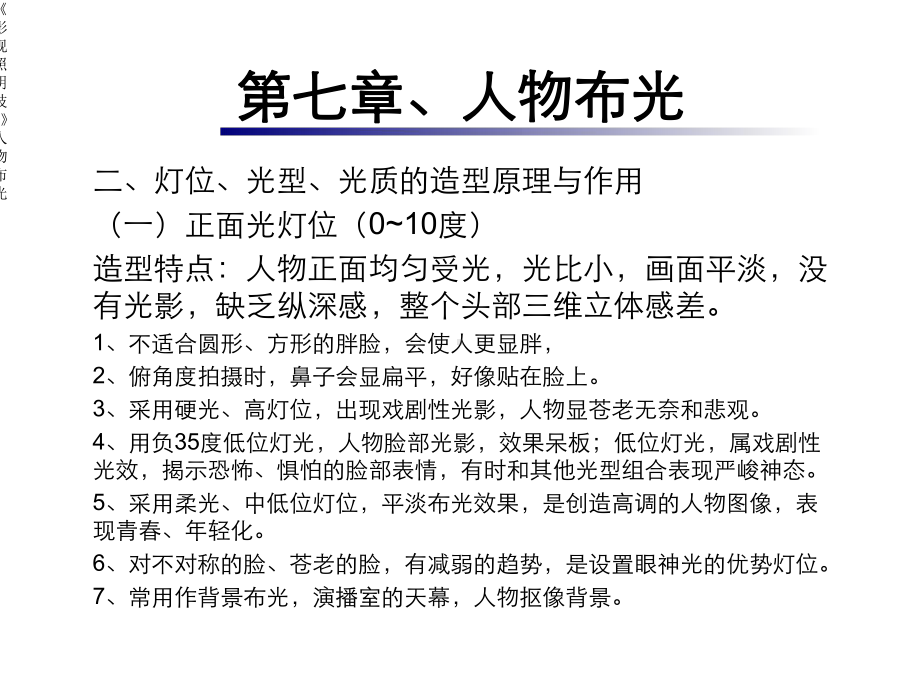 《影视照明技术》人物布光课件.ppt_第3页