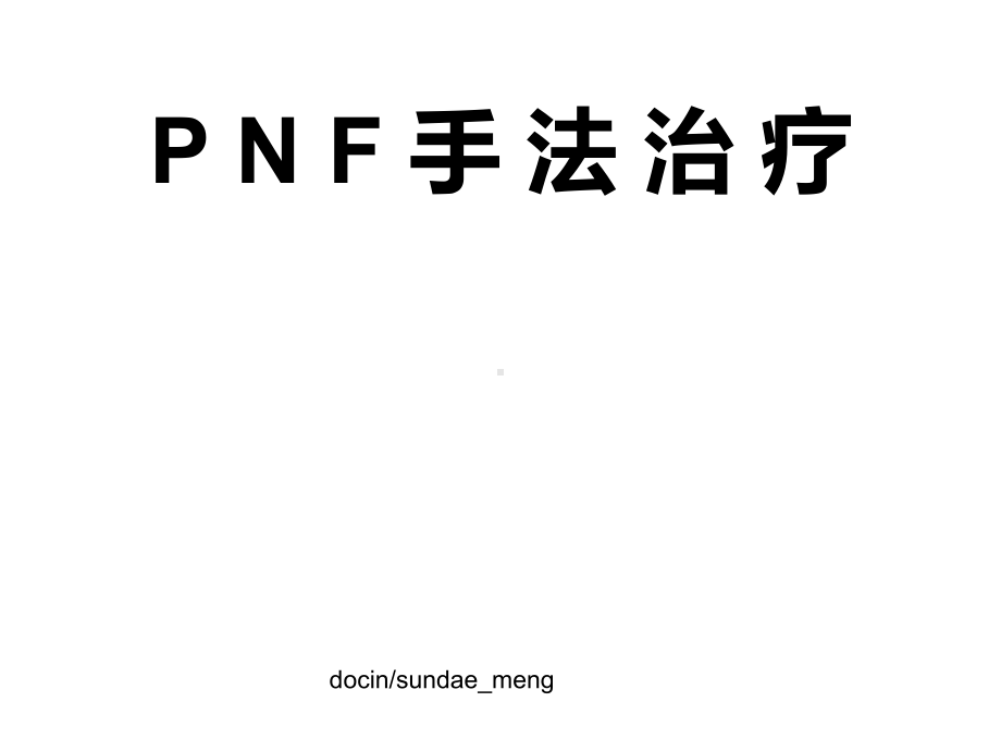 PNF手法治疗讲座课件.ppt_第1页