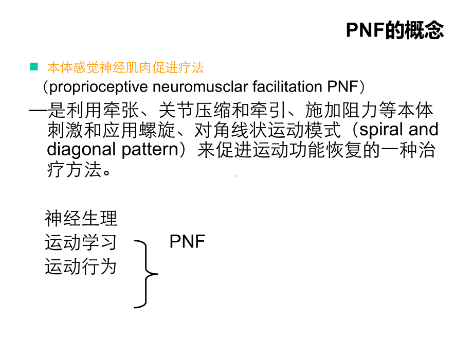 PNF手法治疗讲座课件.ppt_第2页