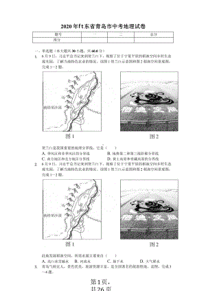 2020年山东省青岛市中考地理试卷答案版课件.pptx