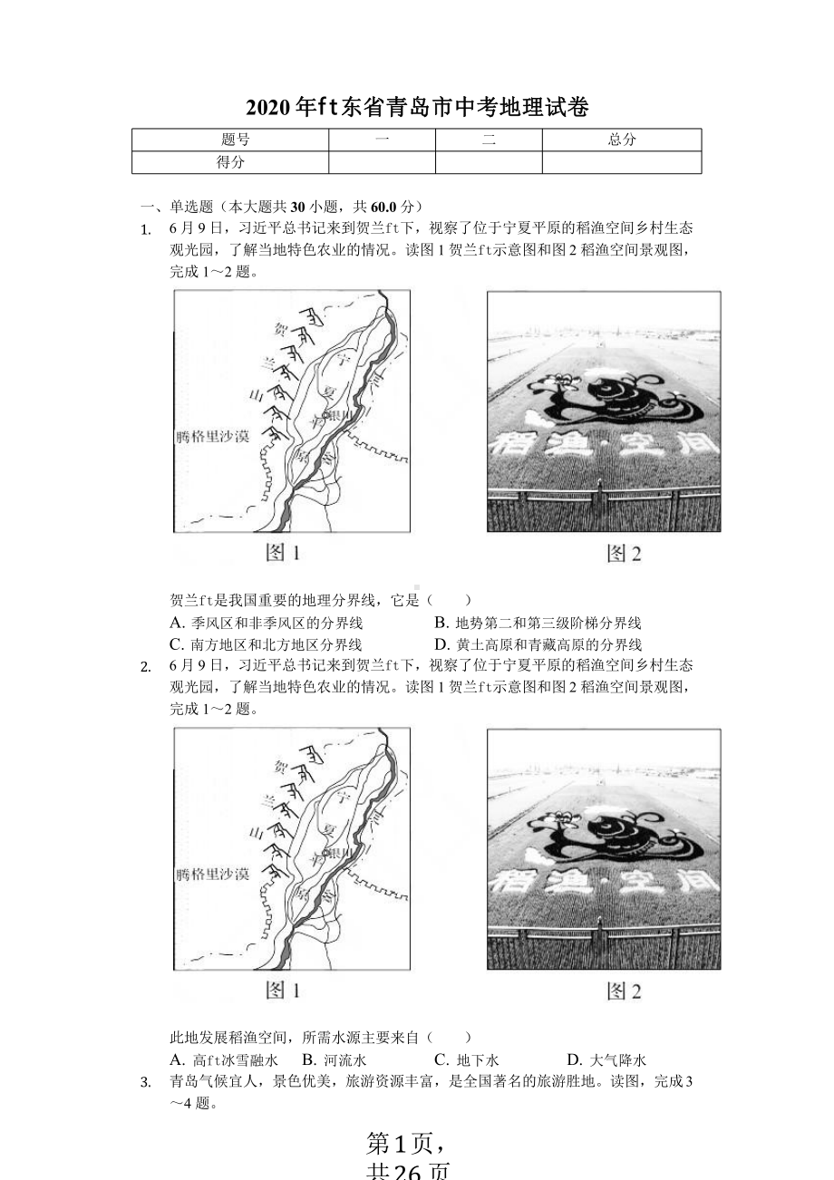 2020年山东省青岛市中考地理试卷答案版课件.pptx_第1页