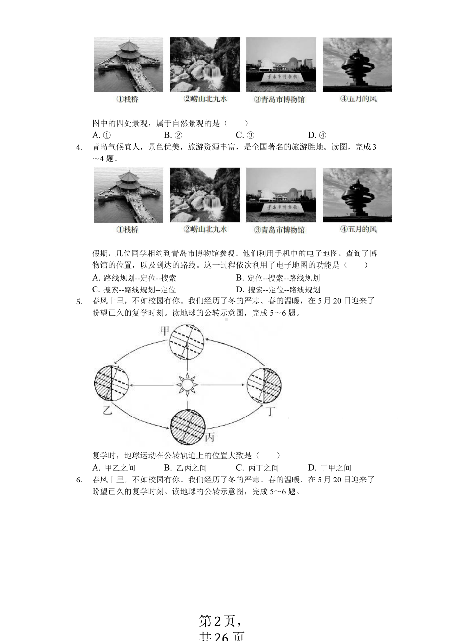 2020年山东省青岛市中考地理试卷答案版课件.pptx_第2页