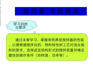 《化工原理》第四章液体搅拌课件.ppt