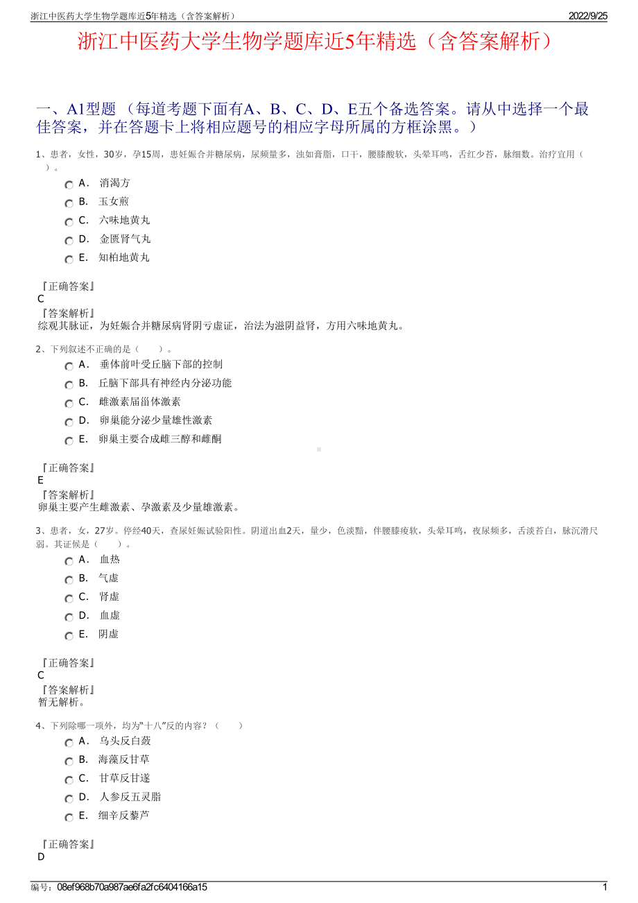 浙江中医药大学生物学题库近5年精选（含答案解析）.pdf_第1页