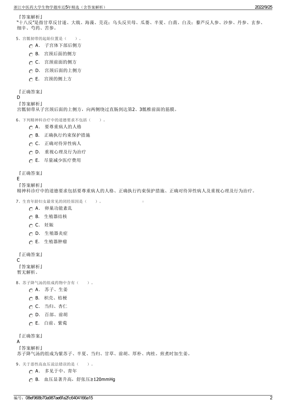 浙江中医药大学生物学题库近5年精选（含答案解析）.pdf_第2页