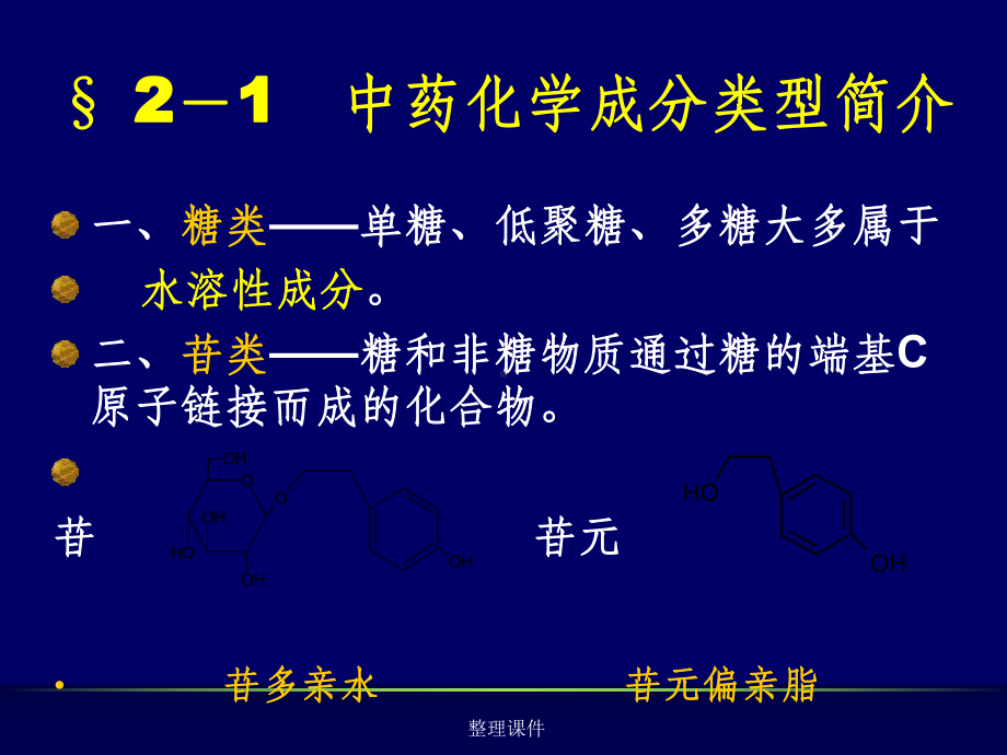 中药化学提取分离方法中药本课件.ppt_第2页