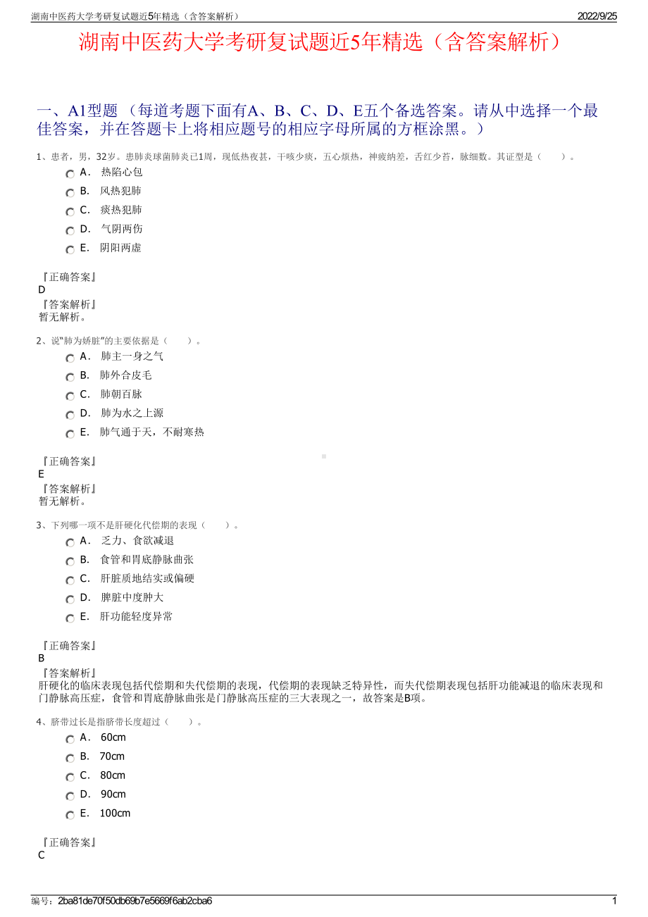 湖南中医药大学考研复试题近5年精选（含答案解析）.pdf_第1页