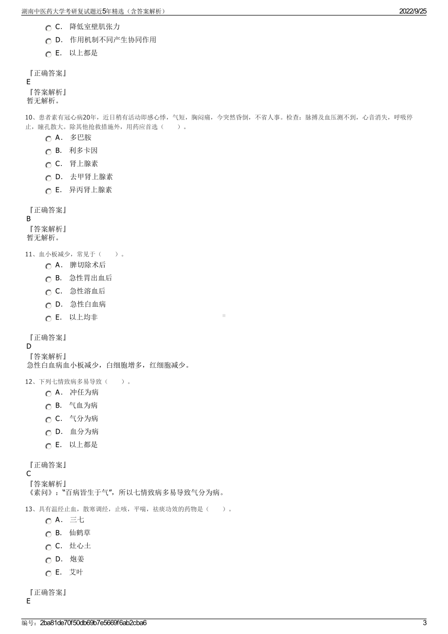 湖南中医药大学考研复试题近5年精选（含答案解析）.pdf_第3页