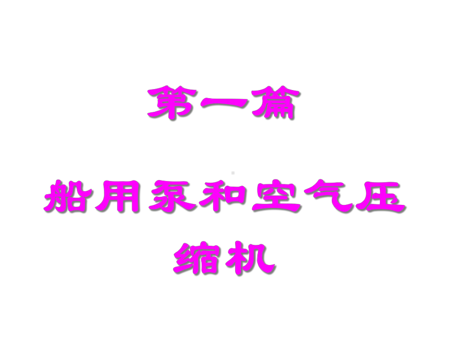 61活塞式空压机的工作原理副本课件.ppt_第3页