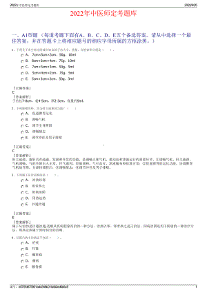 2022年中医师定考题库.pdf