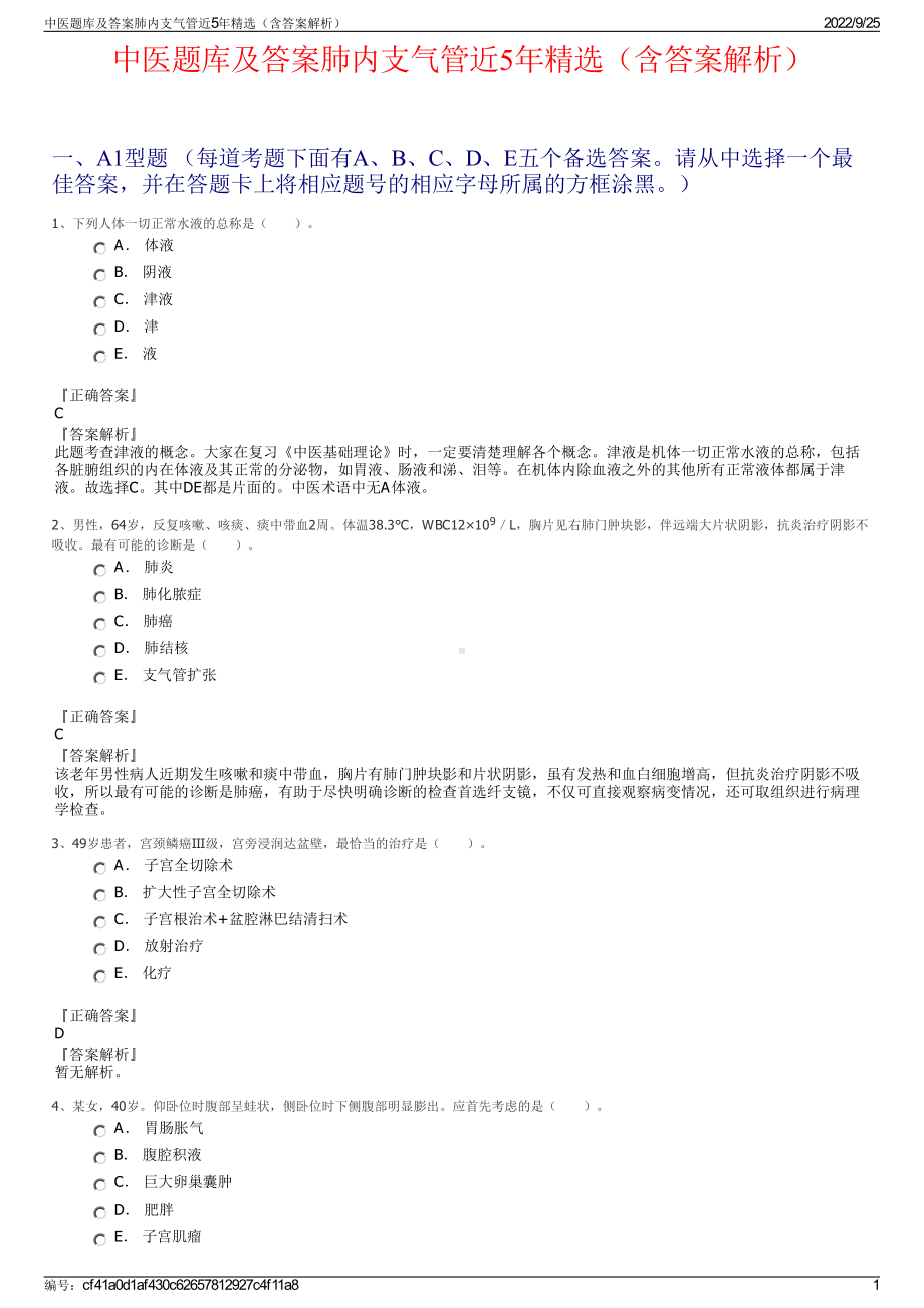 中医题库及答案肺内支气管近5年精选（含答案解析）.pdf_第1页