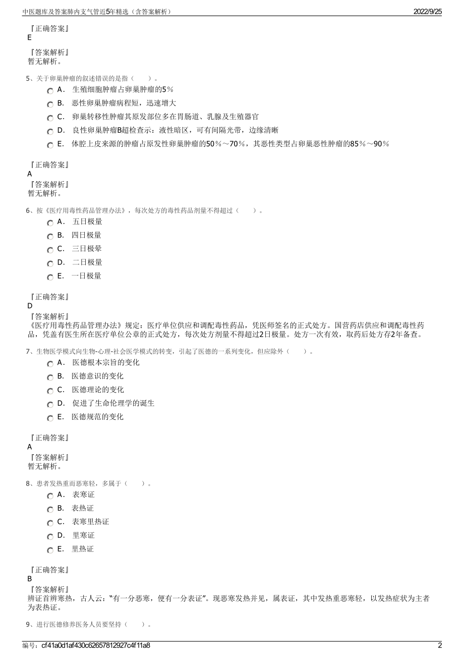 中医题库及答案肺内支气管近5年精选（含答案解析）.pdf_第2页