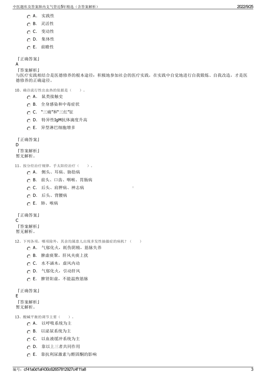 中医题库及答案肺内支气管近5年精选（含答案解析）.pdf_第3页