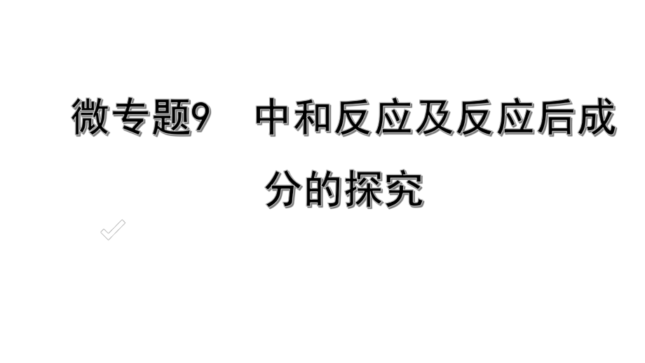 2020年江西中考化学考点研究-微专题9中和反应及反应后成分的探究课件.pptx_第1页