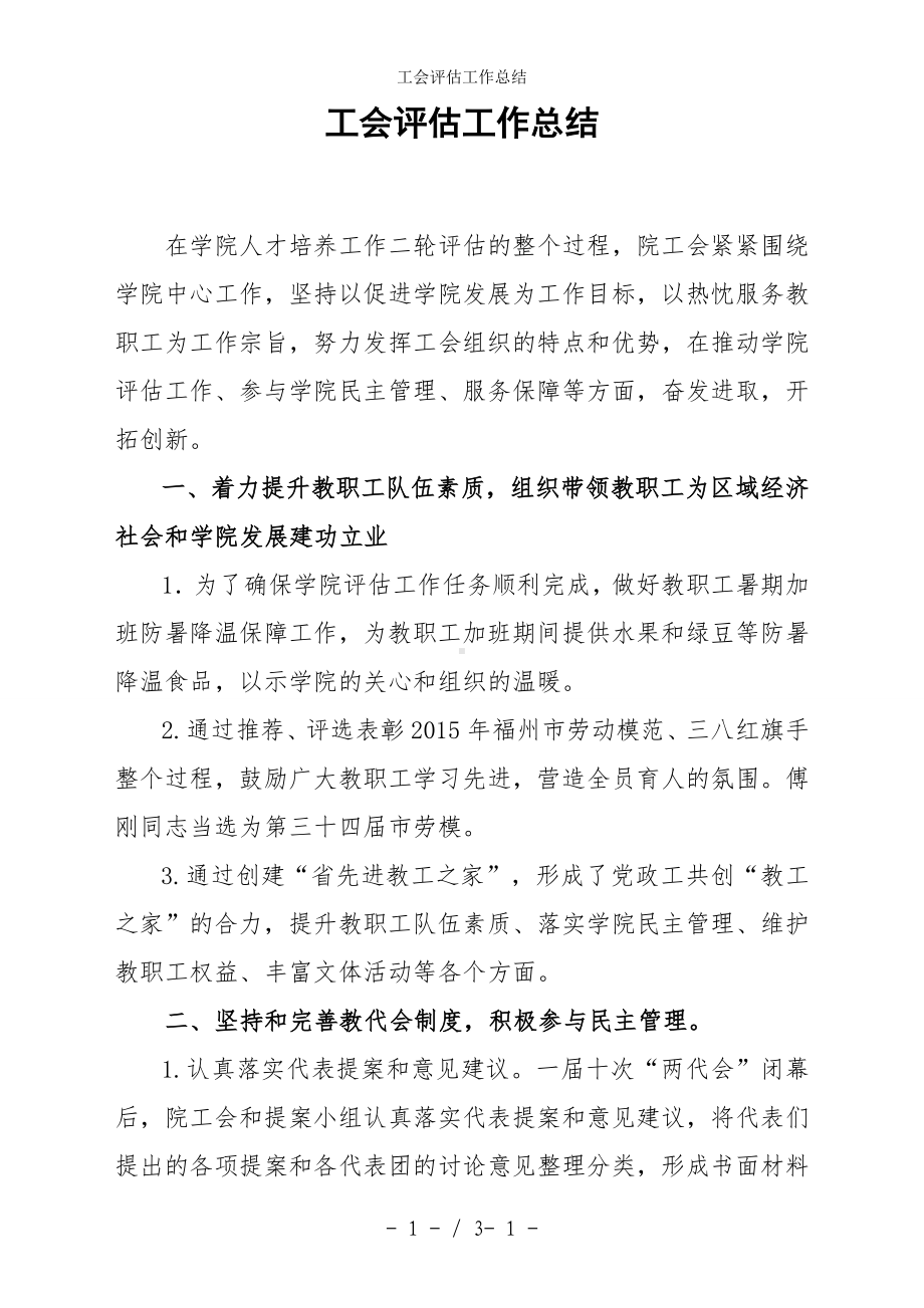 工会评估工作总结参考模板范本.doc_第1页