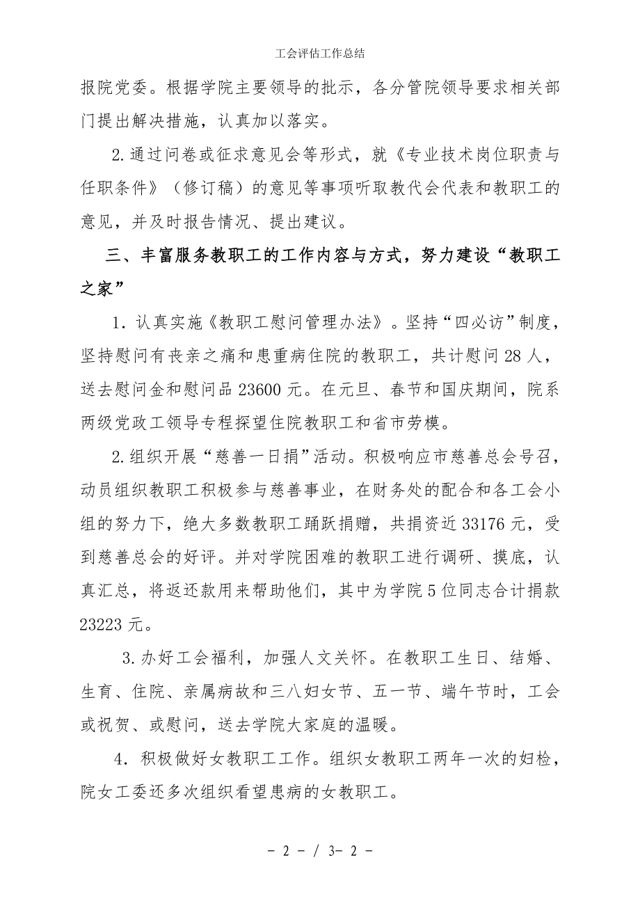 工会评估工作总结参考模板范本.doc_第2页