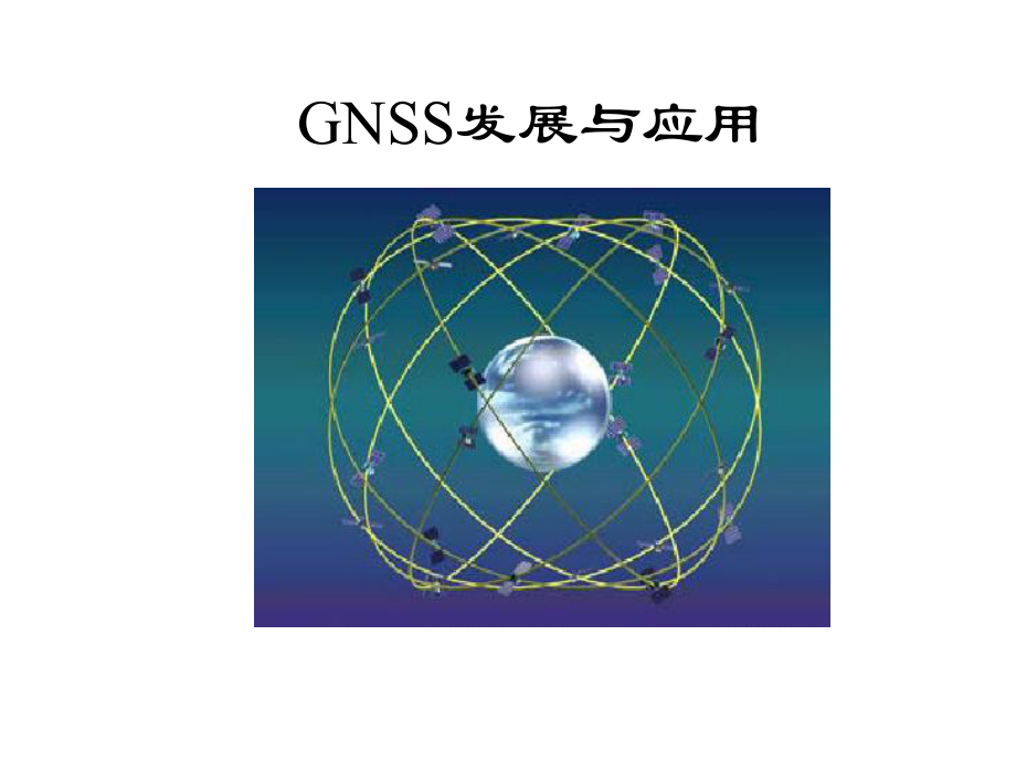 GNSS原理及应用课件.ppt_第1页