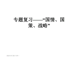 专题复习-“国情、国策、战略”课件.ppt