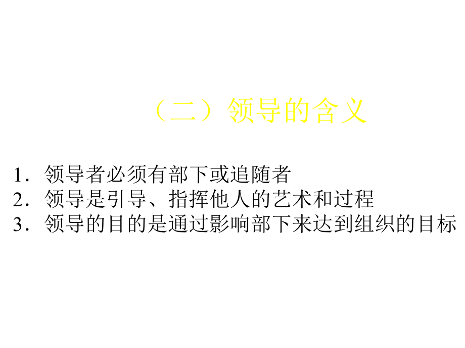 《护理管理学(高职的案例版)第5章领导职能与护理管理应用课件.ppt_第3页