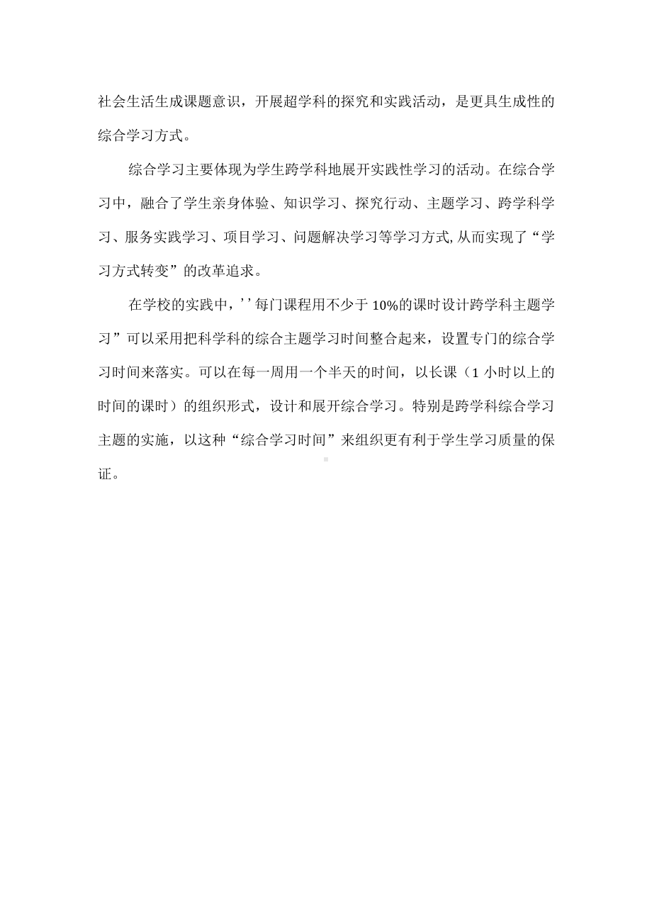 新课程背景下综合学习的实施路径.docx_第2页