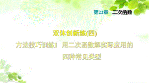 人教版九年级数学1用二次函数解实际应用的四种常见类型课件.ppt