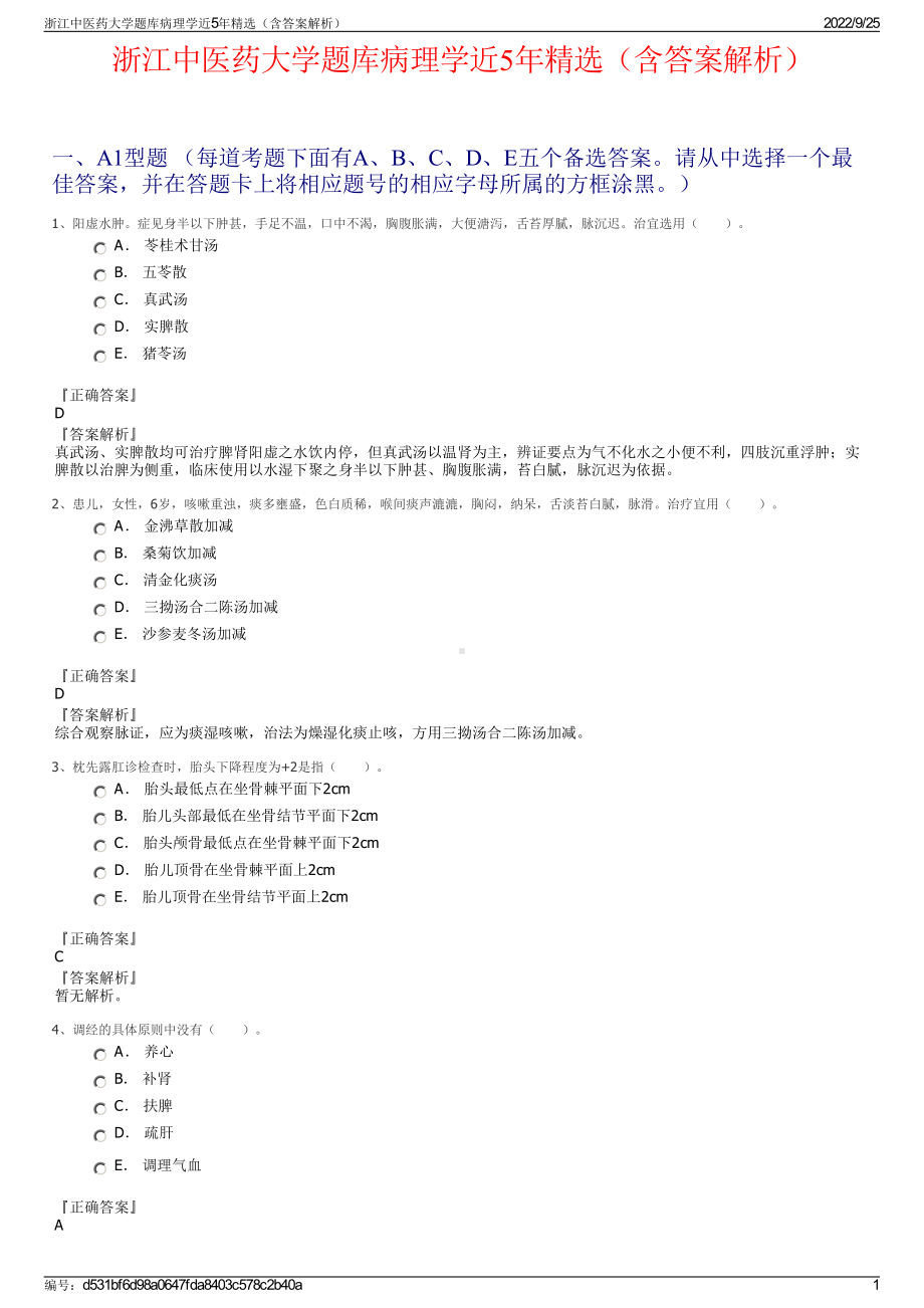 浙江中医药大学题库病理学近5年精选（含答案解析）.pdf_第1页