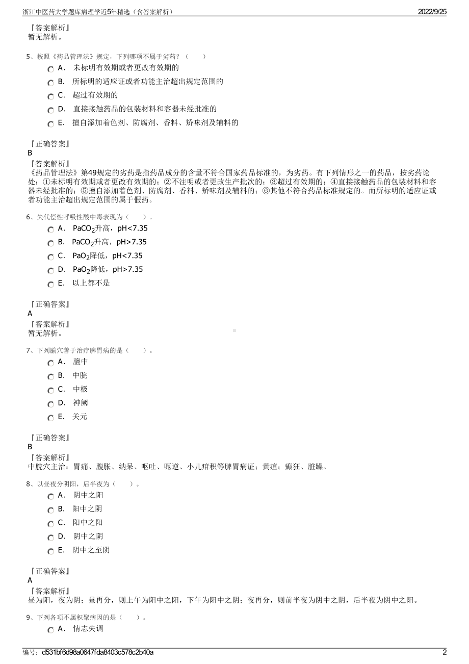 浙江中医药大学题库病理学近5年精选（含答案解析）.pdf_第2页