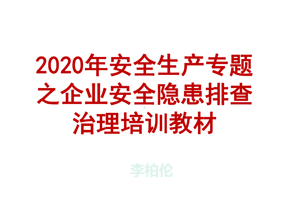 2020年安全生产专题之企业安全隐患排查治理培训教材课件.ppt_第1页