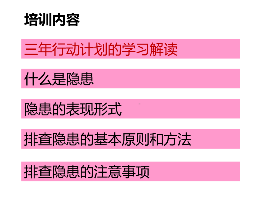 2020年安全生产专题之企业安全隐患排查治理培训教材课件.ppt_第2页