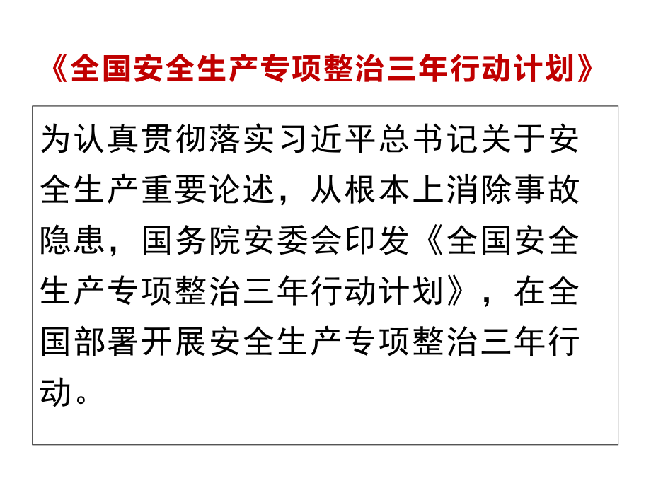 2020年安全生产专题之企业安全隐患排查治理培训教材课件.ppt_第3页