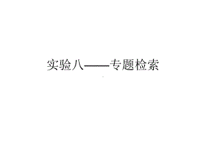 《药学信息资源检索》实验八专题检索课件.ppt