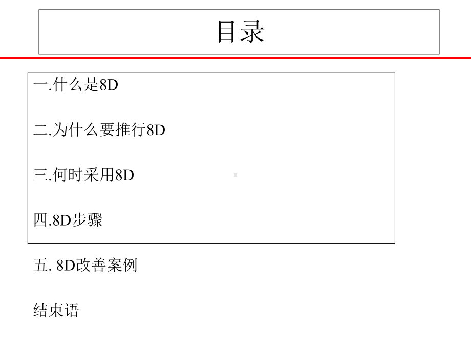 8D报告培训教材经典1课件.ppt_第1页