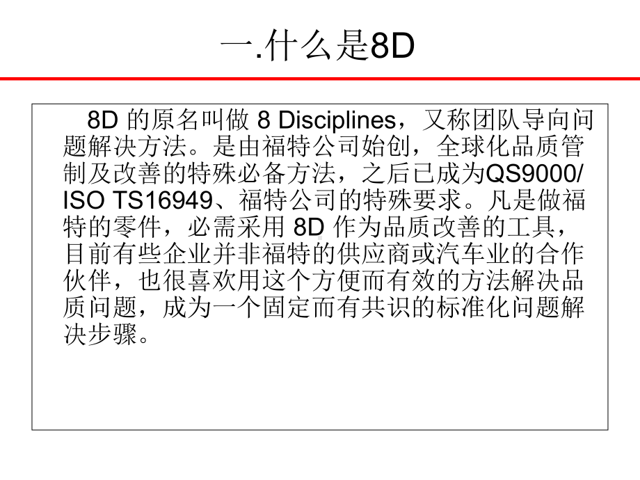 8D报告培训教材经典1课件.ppt_第2页