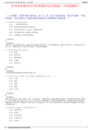 青岛事业编考试中医类题库近5年精选（含答案解析）.pdf