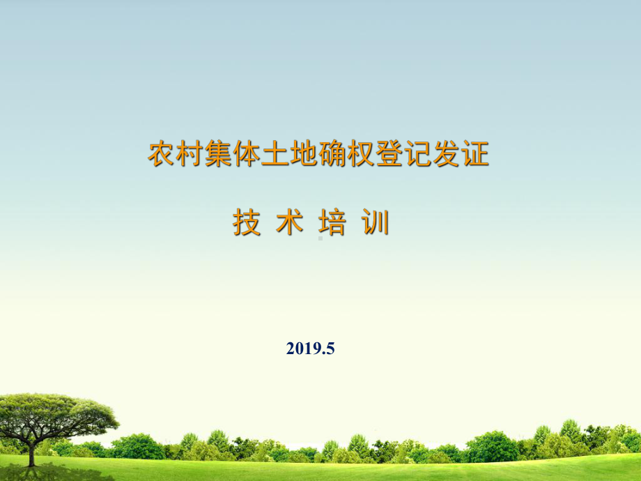 云南省农村集体土地确权登记发证培训课件.ppt_第1页