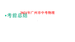 2021年广州市中考物理考前总结课件.pptx