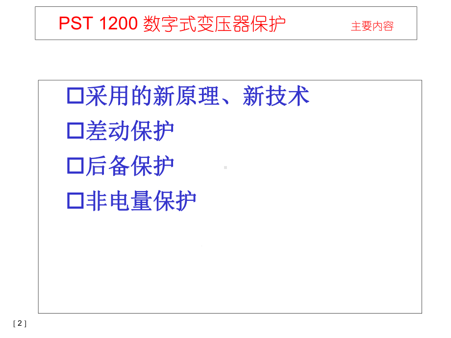 PST1200变压器保护(保护原理)课件2.ppt_第2页